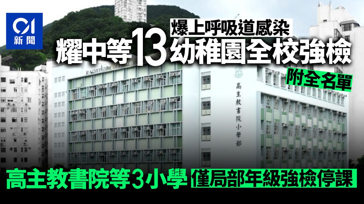 強制檢測學校|耀中等12幼稚園全校檢 高主教書院等3小學局部檢 強制檢測學校|耀中等12幼稚園全校檢 高主教書院等3小學局部檢