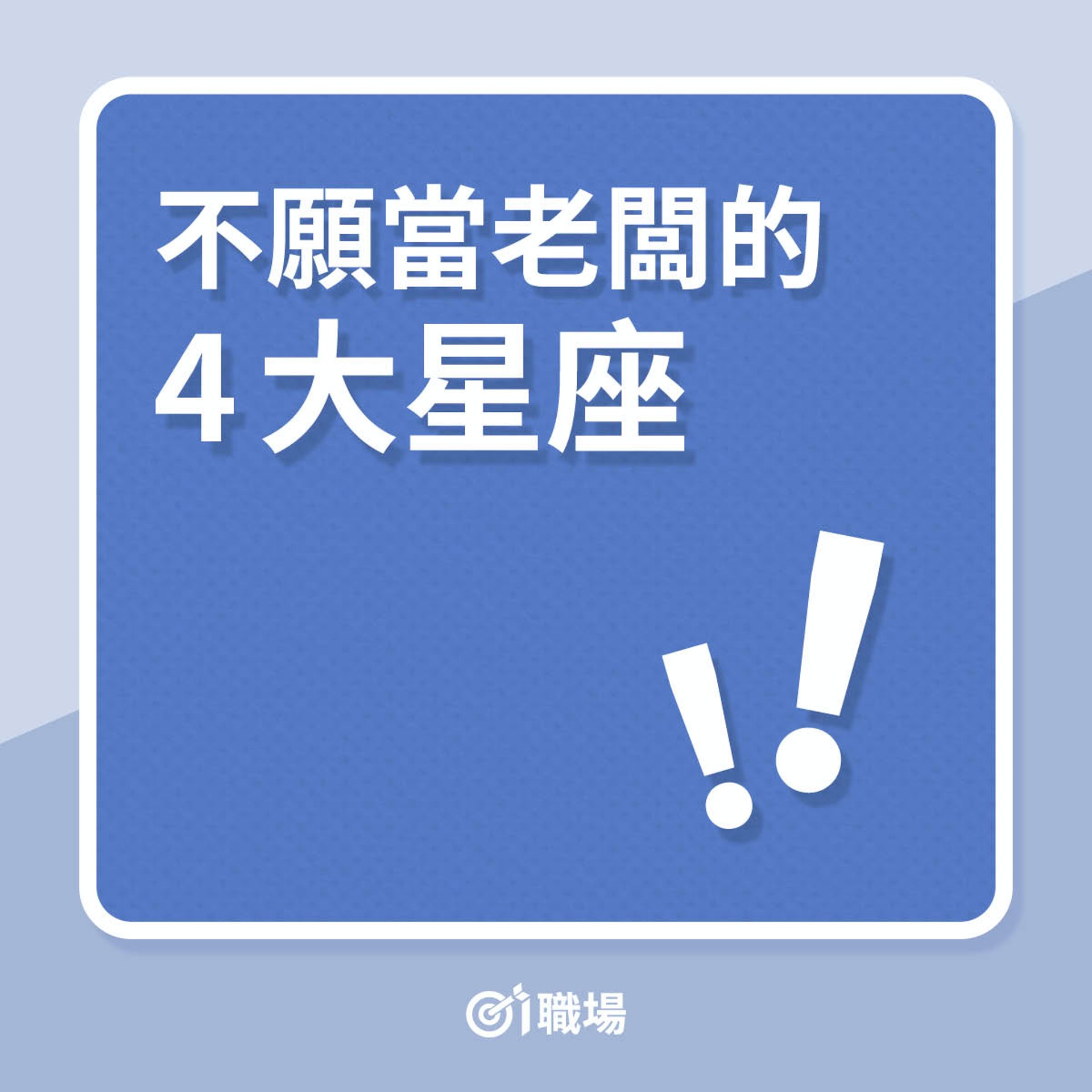 不願當老闆的4大星座(01製圖) 不願當老闆的4大星座(01製圖)