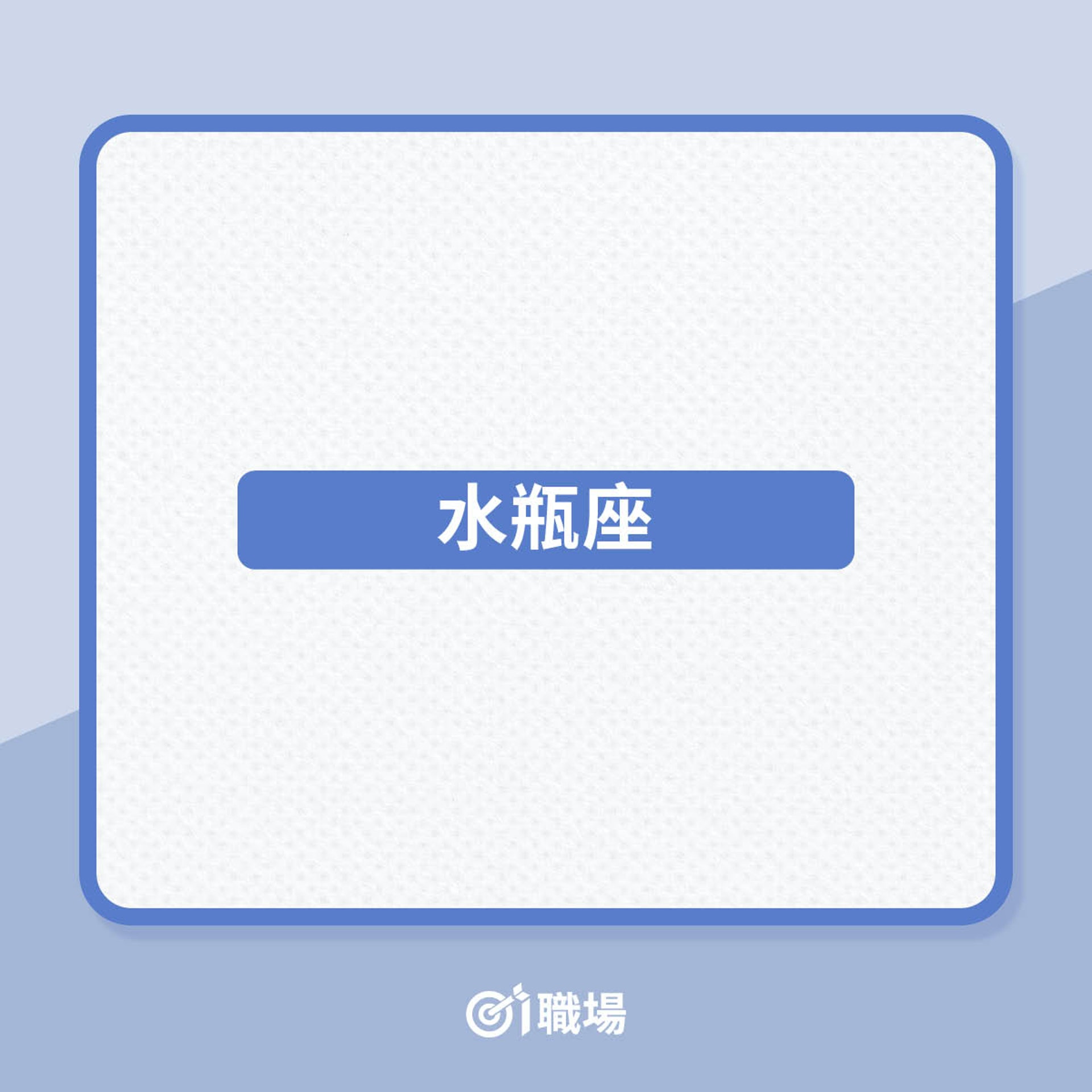不願當老闆的4大星座(01製圖) 不願當老闆的4大星座(01製圖)