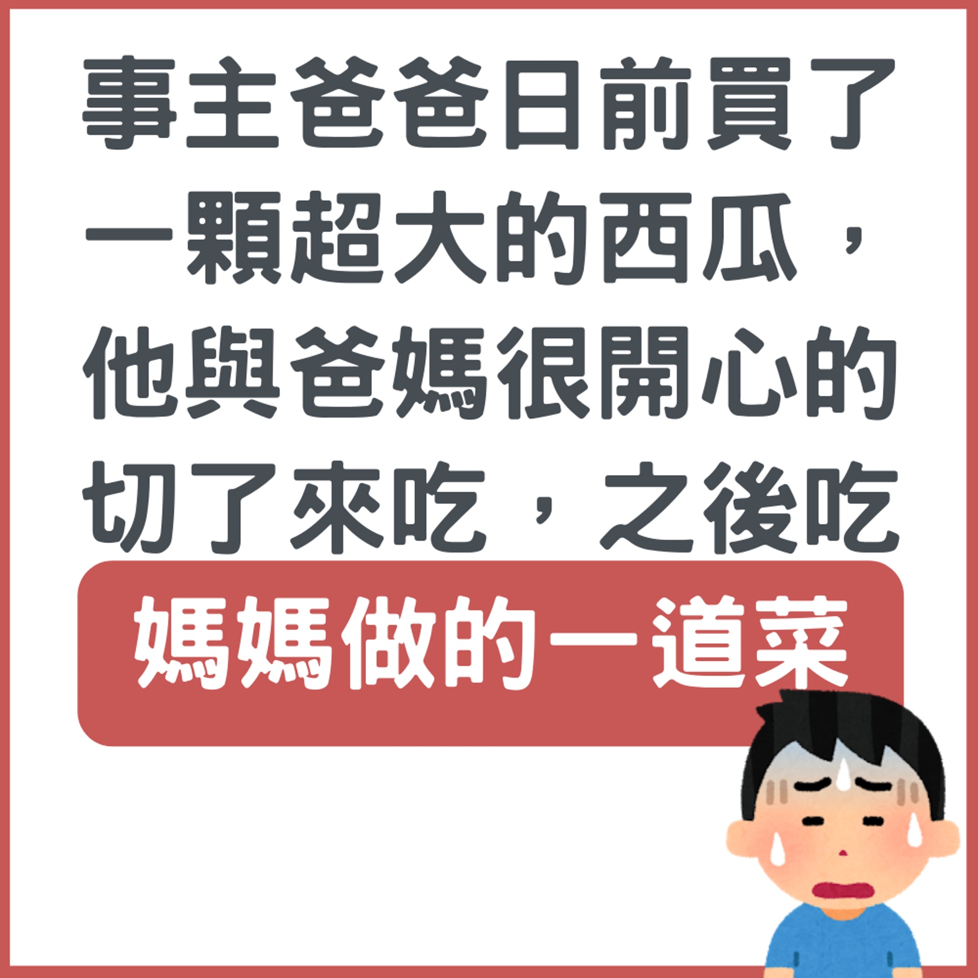 台灣一家三口腹瀉疑染疫!原來誤犯「食西瓜禁忌」 症狀似足確診(01製圖) 台灣一家三口腹瀉疑染疫!原來誤犯「食西瓜禁忌」 症狀似足確診(01製圖)