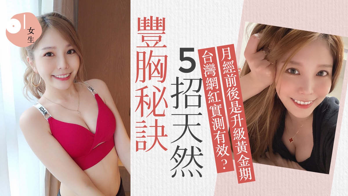 台灣網紅公開5招自然豐胸秘訣 A罩杯升到C罩杯3步豐胸把握黃金期 台灣網紅公開5招自然豐胸秘訣 A罩杯升到C罩杯3步豐胸把握黃金期