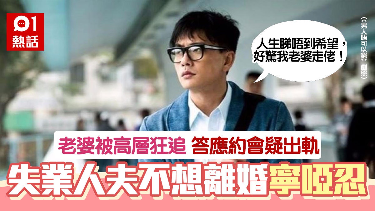 失業轉做飲食業老婆被40歲有錢高層狂追約會人夫 睇唔到希望 香港01 熱爆話題 失業轉做飲食業老婆被40歲有錢高層狂追約會人夫 睇唔到希望 香港01 熱爆話題