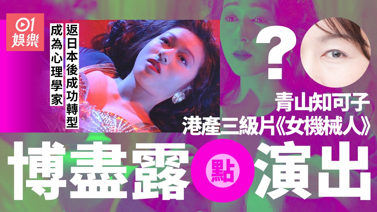 女機械人｜青山知可子露點演出夠震撼年過半百轉行做心理學家