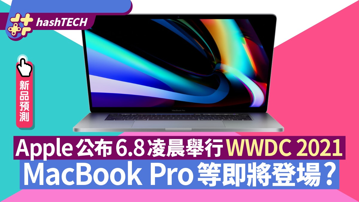 WWDC 2021|Apple公布6月8日凌晨舉行 MacBook Pro等即將登場? WWDC 2021|Apple公布6月8日凌晨舉行 MacBook Pro等即將登場?