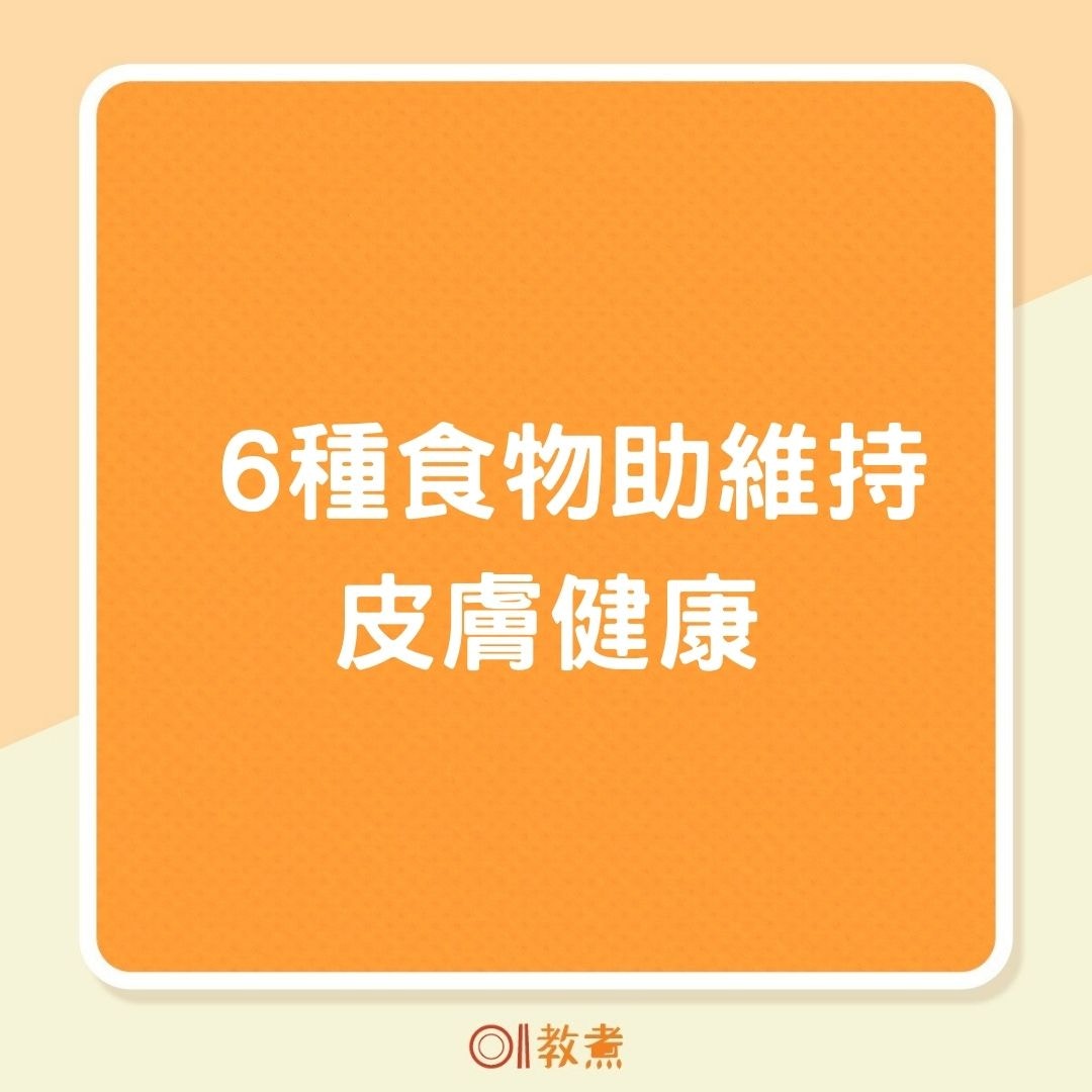 6種食物助維持皮膚健康（01製圖）