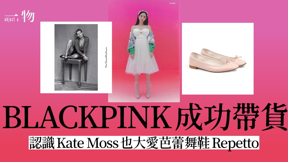 BLACKPINK光環令Repetto再變潮?超模、勁Band也是這法國品牌粉絲 BLACKPINK光環令Repetto再變潮?超模、勁Band也是這法國品牌粉絲