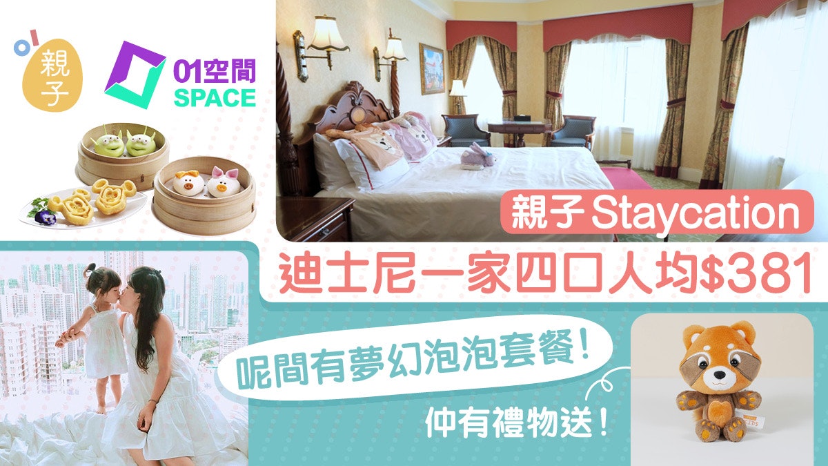 Staycation|迪士尼住宿套票人均$381 呢間送LUSH浸浴產品+玩具… Staycation|迪士尼住宿套票人均$381 呢間送LUSH浸浴產品+玩具…