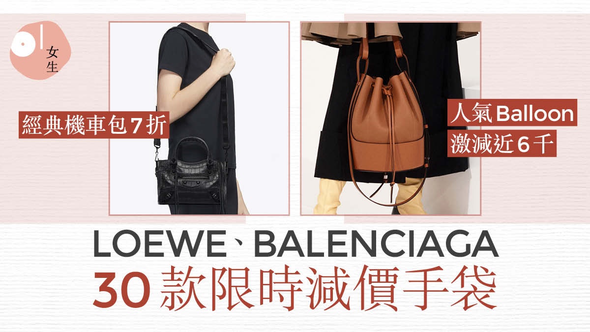 名牌手袋減價|LOEWE、BALENCIAGA官網限時7折 30款人氣抵買之選 名牌手袋減價|LOEWE、BALENCIAGA官網限時7折 30款人氣抵買之選
