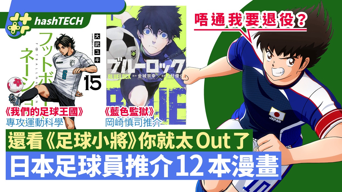 足球小將 已out爆 日本球員球評人推介12本新世代足球漫畫