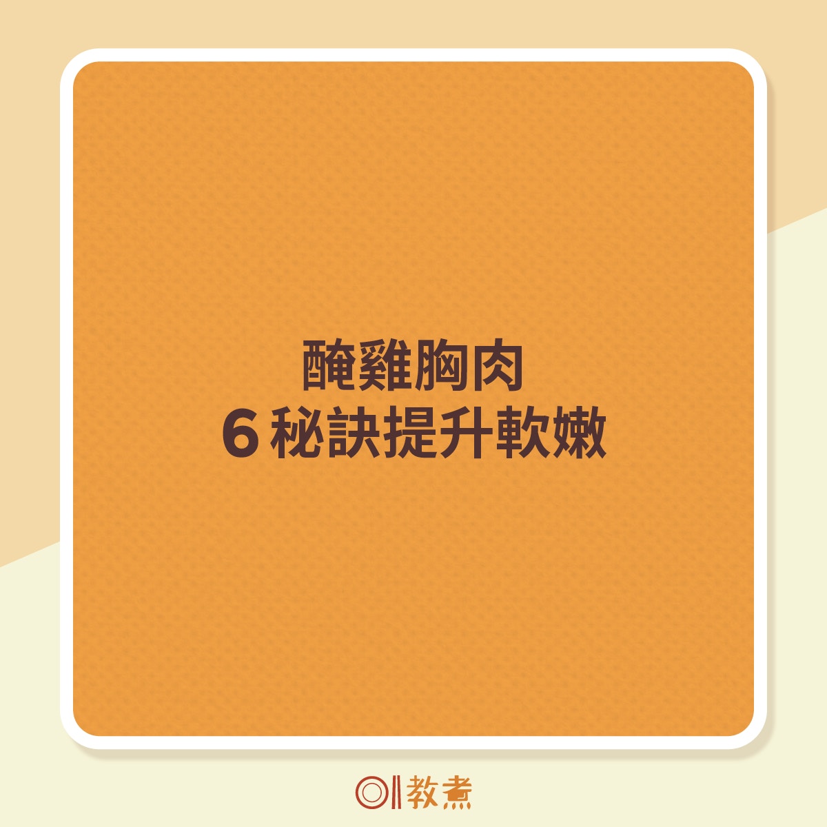 醃雞胸肉6秘訣提升軟嫩。