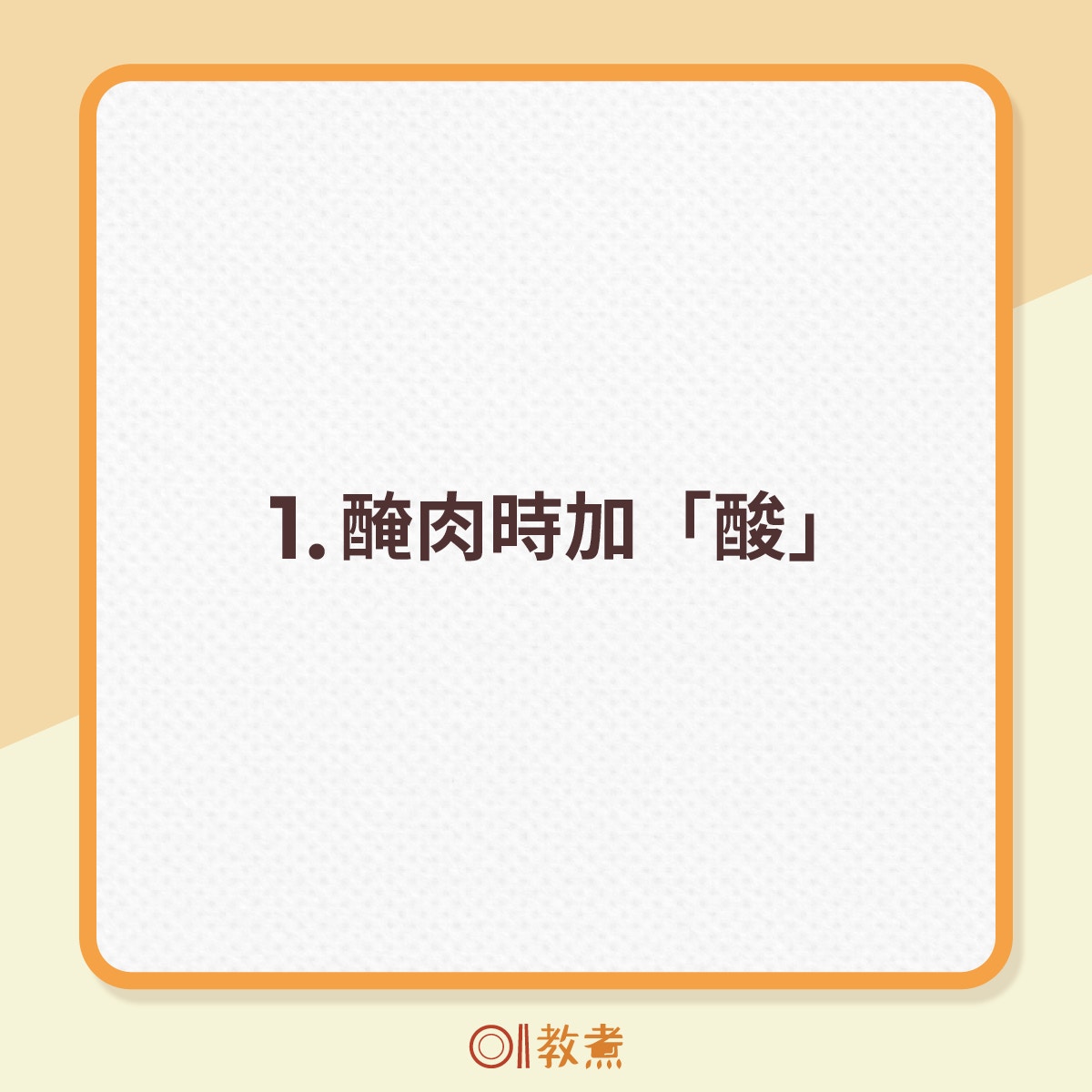 醃雞胸肉6秘訣提升軟嫩。