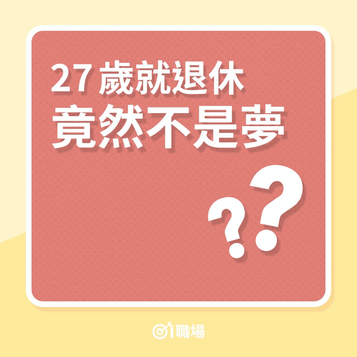 27歲就退休竟然不是夢？（01製圖）
