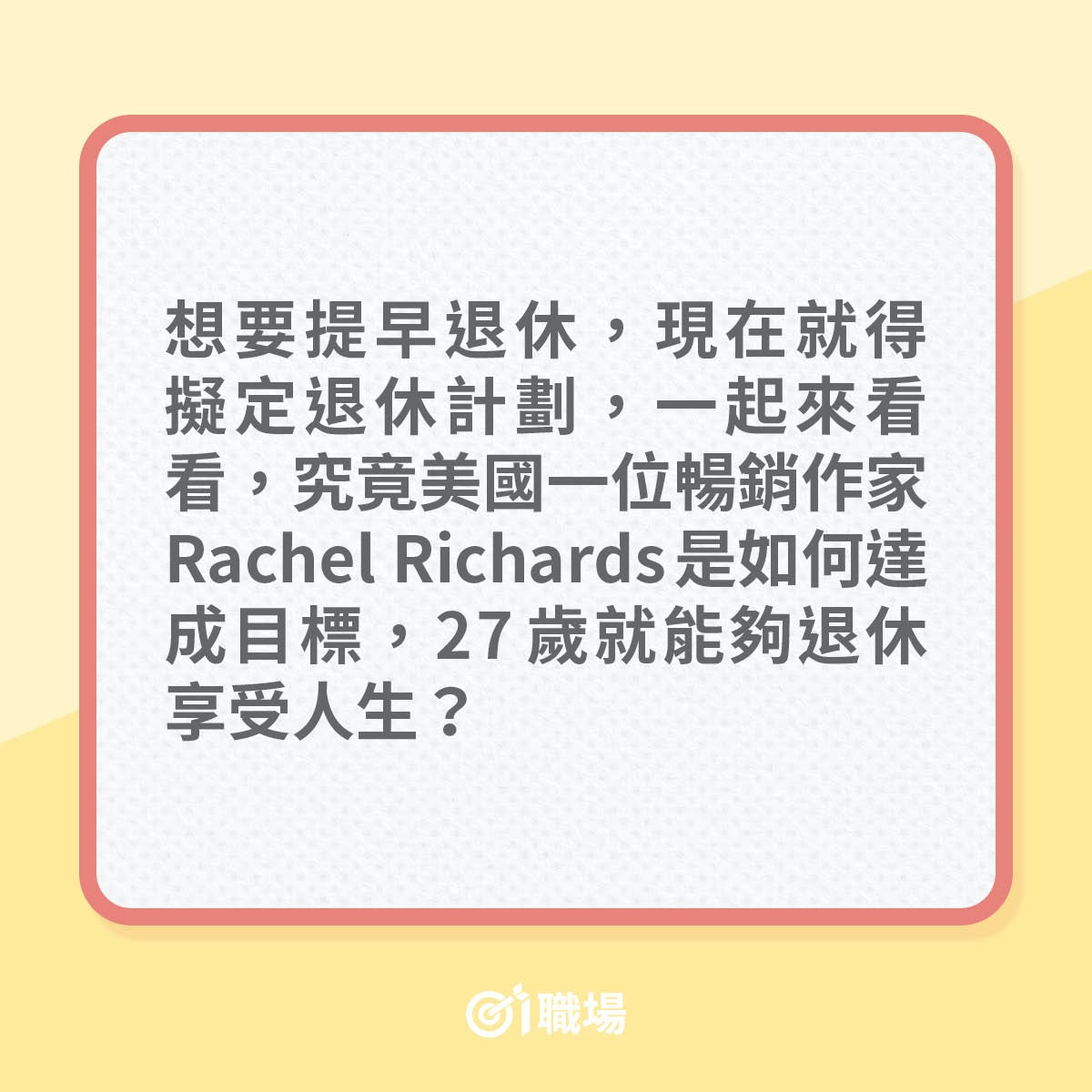 27歲就退休竟然不是夢？（01製圖）