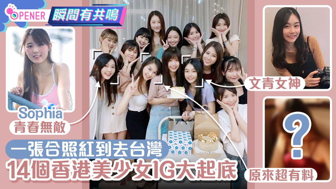 一張港女合照台灣爆紅14個香港正妹ig起底網民 顏值也太高 香港01 開罐 一張港女合照台灣爆紅14個香港正妹ig起底網民 顏值也太高 香港01 開罐