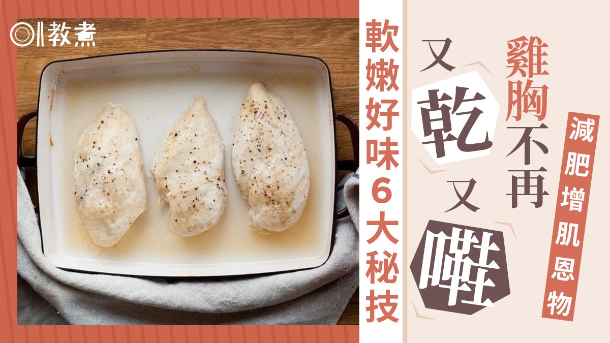 雞胸肉｜減肥增肌低脂高蛋白又嫌嚡烚烚！雞胸軟嫩6方法浸鹽水？