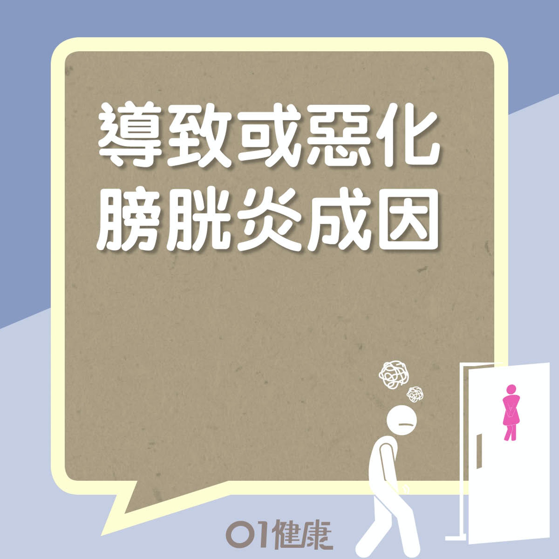 導致或惡化膀胱炎成因(01製圖) 導致或惡化膀胱炎成因(01製圖)