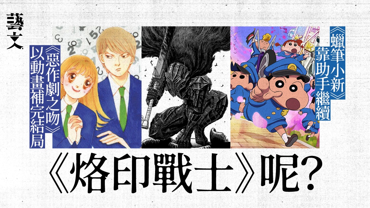 三浦建太郎未完的遺作 烙印戰士 回顧各路作家未完待續作品