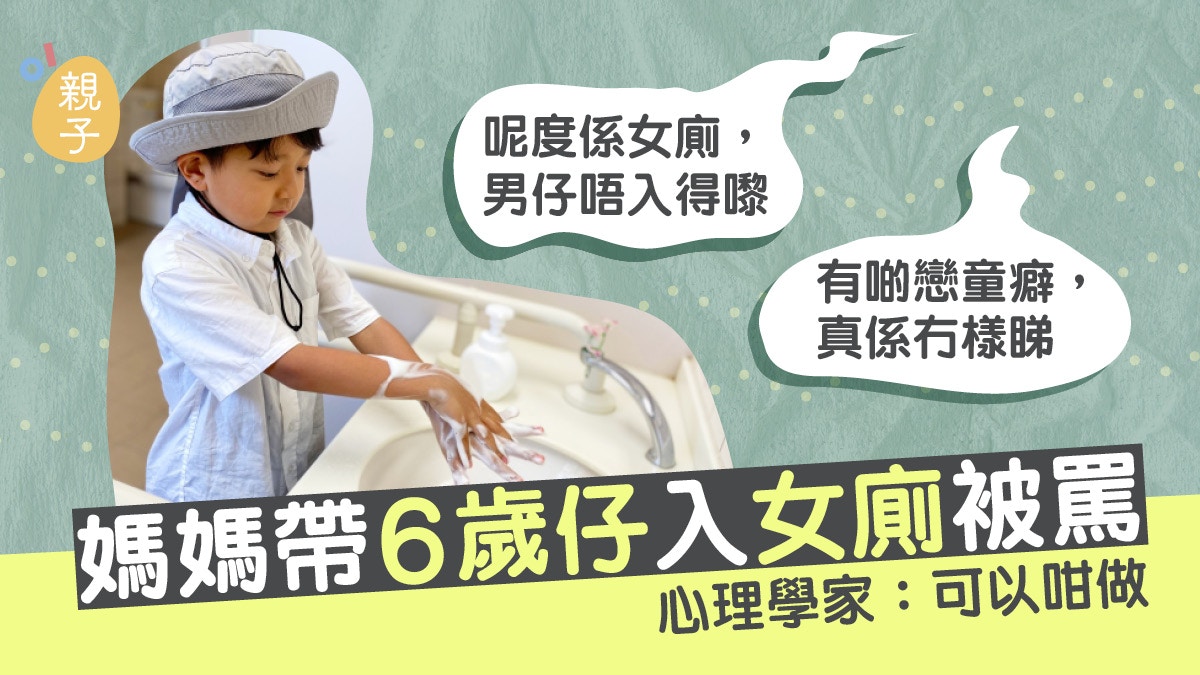 媽媽帶6歲仔入女廁被罵兒童如廁工具不足 心理學家教你點做 香港01 親子