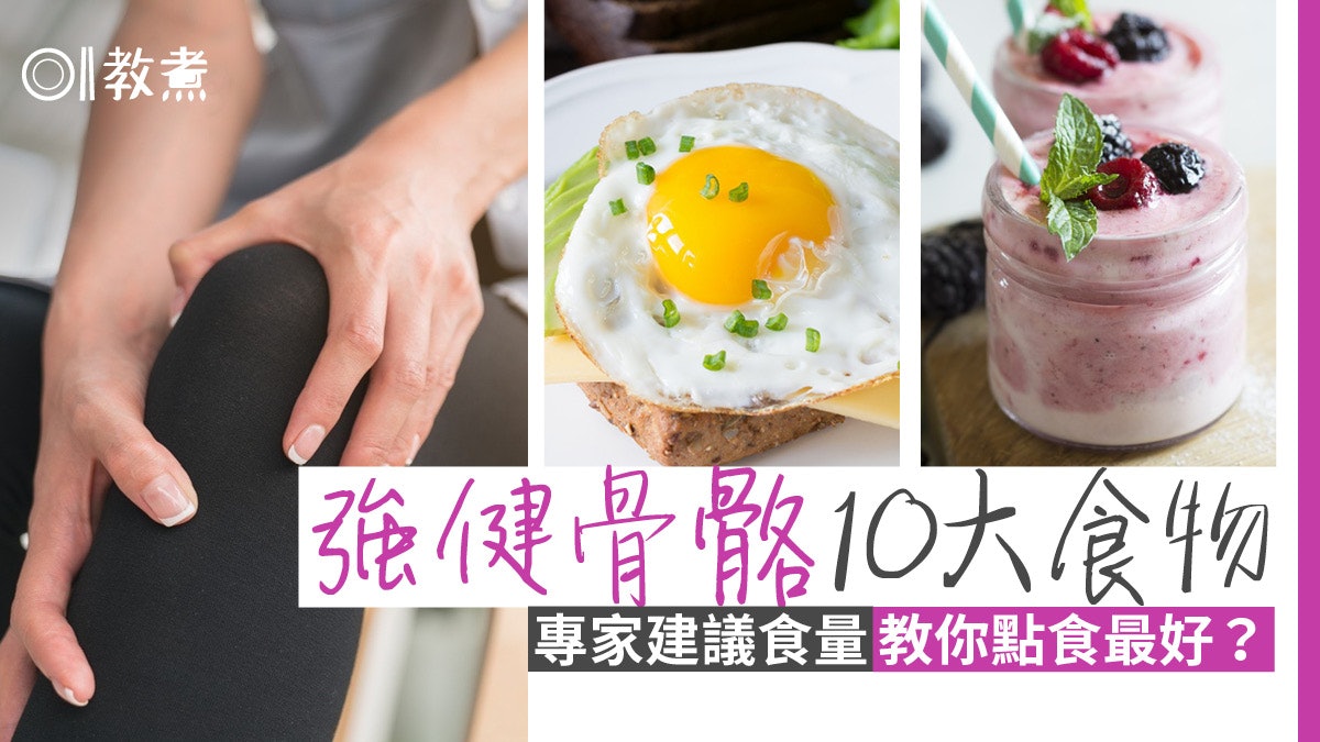 骨骼健康 強骨骼10大食物預防女士30歲起骨質密度降易骨折 骨骼健康 強骨骼10大食物預防女士30歲起骨質密度降易骨折