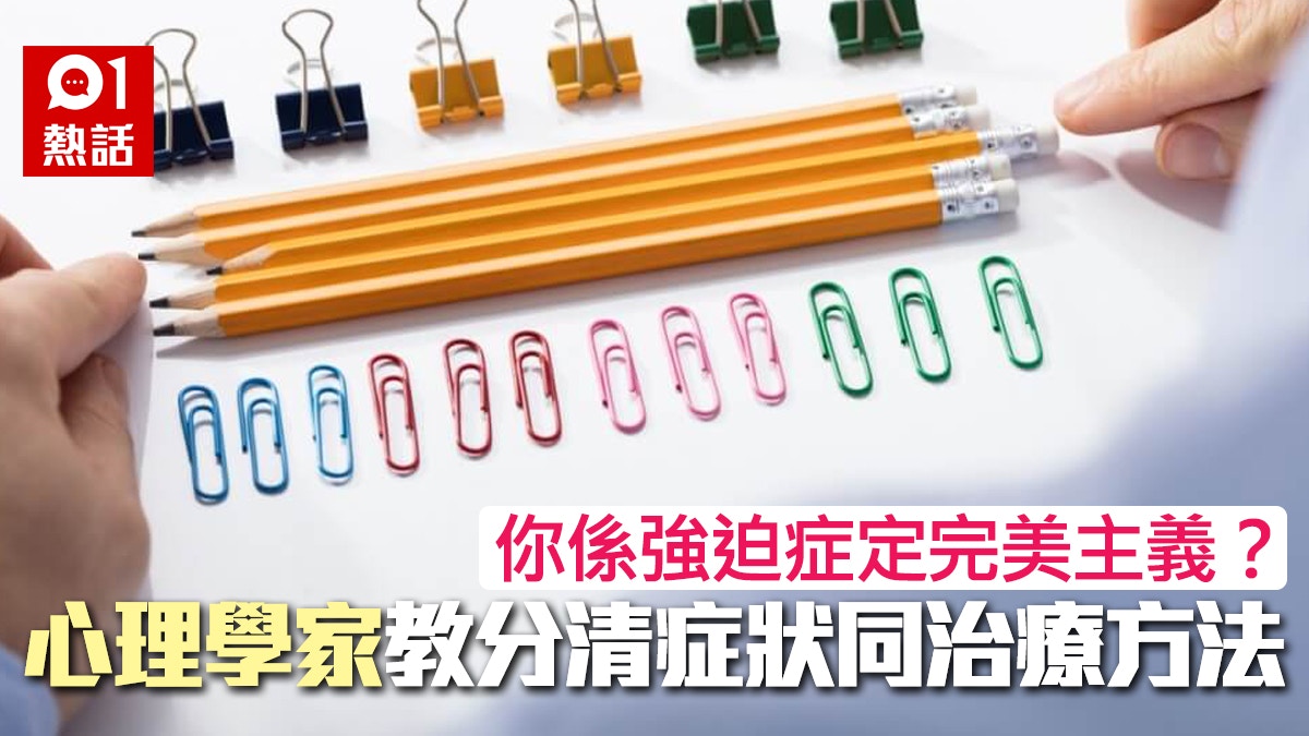 強迫症和完美主義如何分辨？一文睇清症狀及治療方法｜心理健康