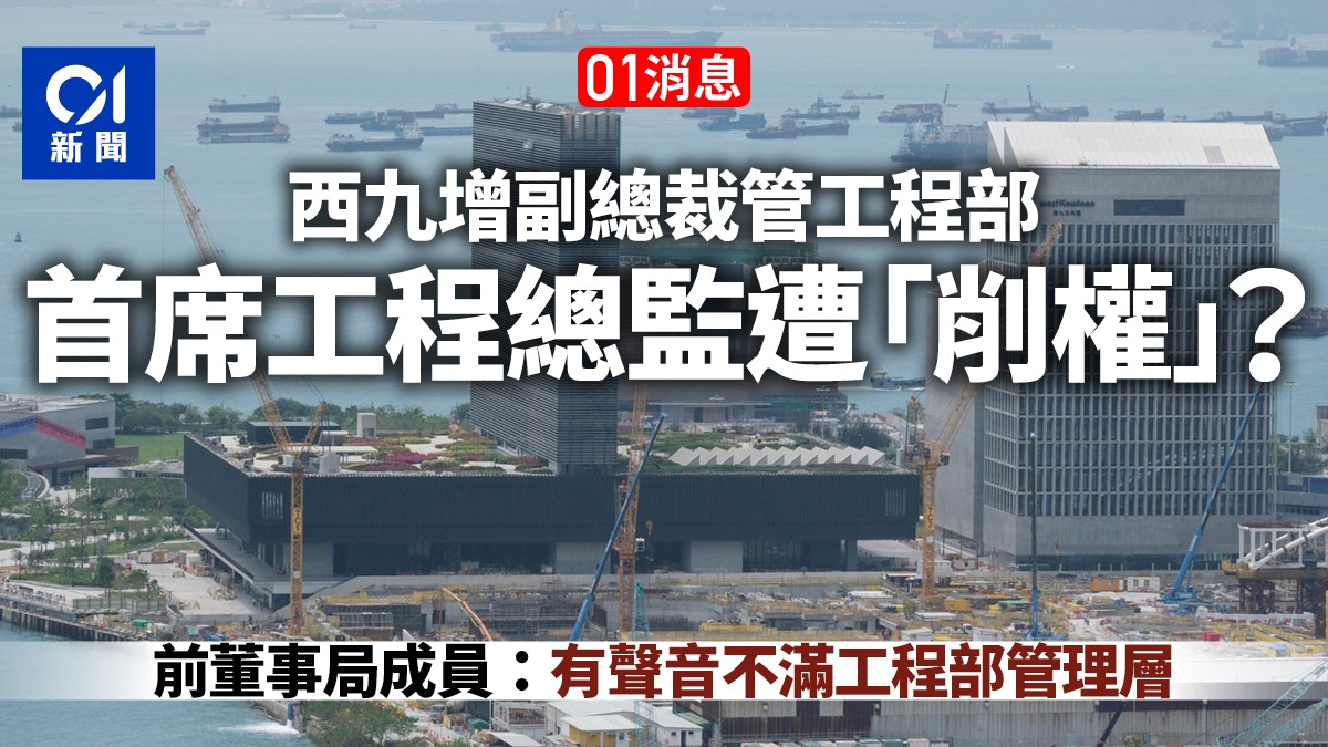 01消息：西九管理架構大執位　增設副行政總裁　專管工程及商業