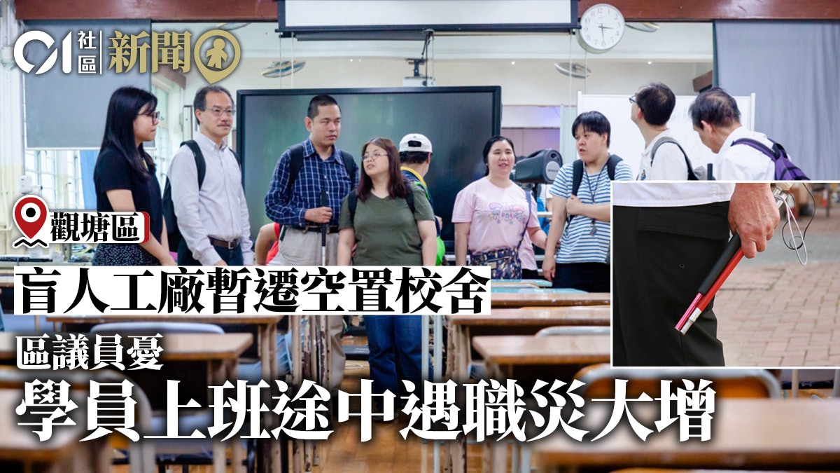 盲人工廠將暫時遷至坪石邨校舍 區議員關注沿途引路徑不足 盲人工廠將暫時遷至坪石邨校舍 區議員關注沿途引路徑不足