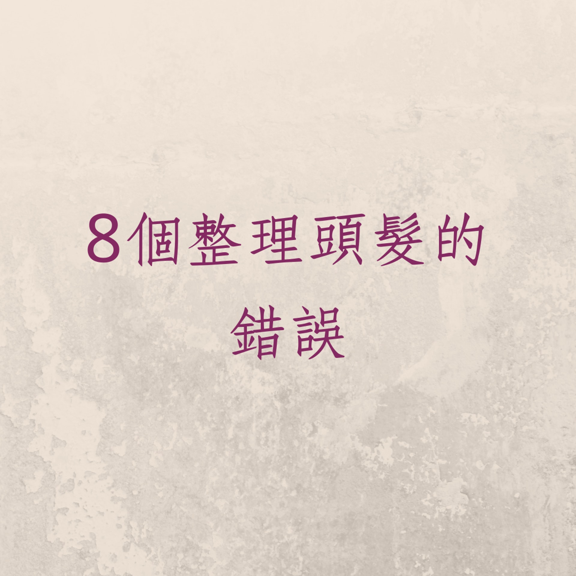 8個整理頭髮的錯誤(01製圖) 8個整理頭髮的錯誤(01製圖)