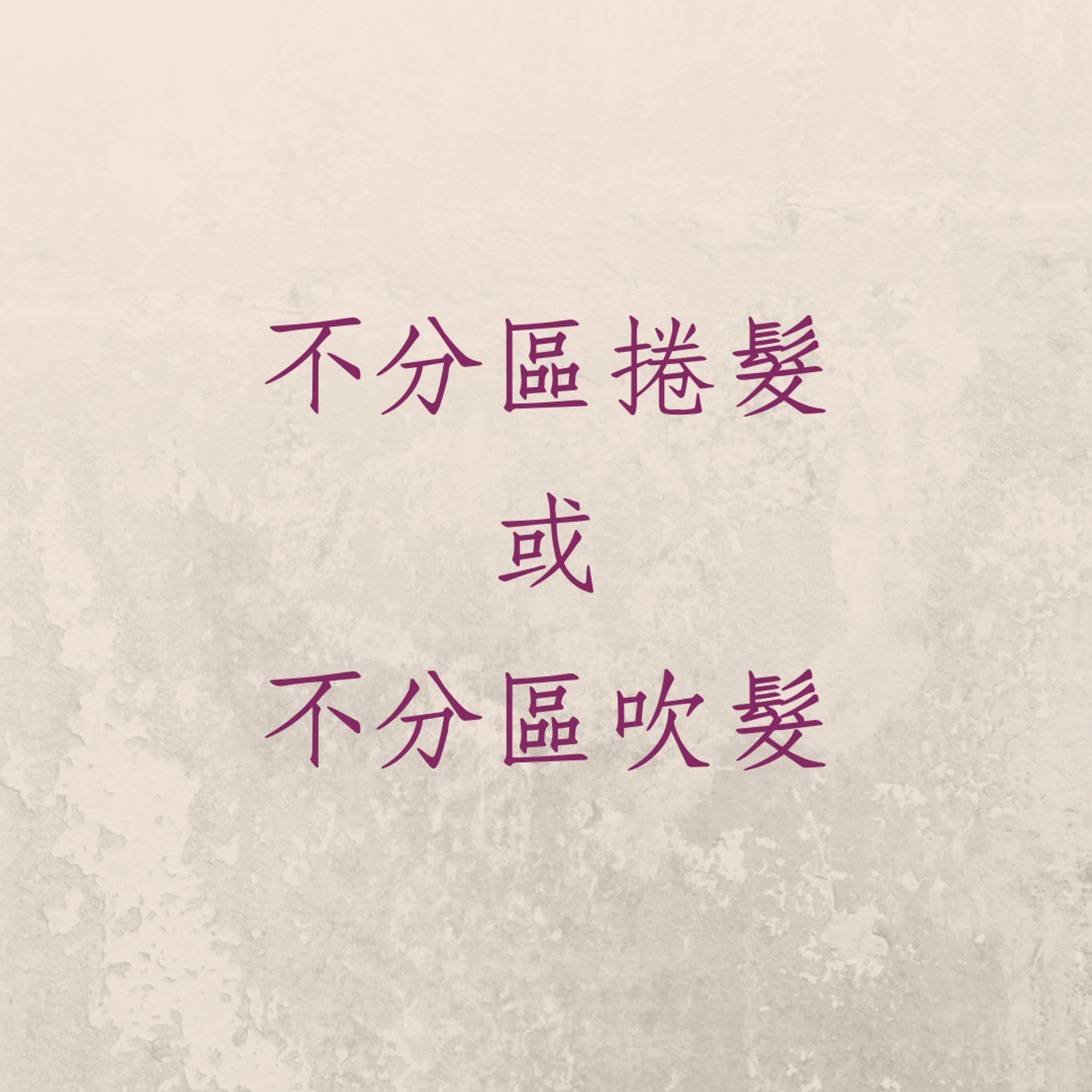 8個整理頭髮的錯誤(01製圖) 8個整理頭髮的錯誤(01製圖)