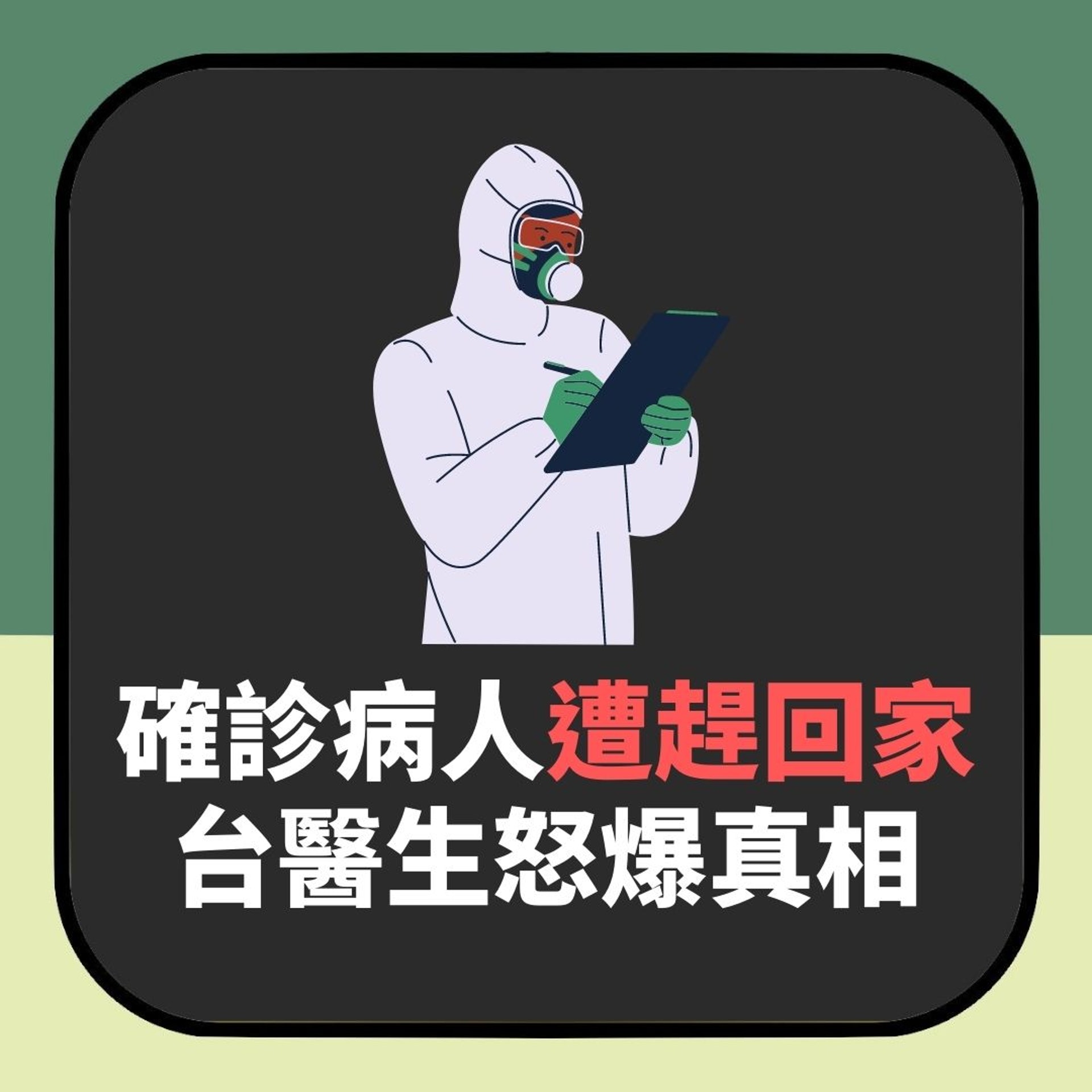 【醫療資源充足?確診病人遭趕回家 台醫生怒爆真相】(01製圖) 【醫療資源充足?確診病人遭趕回家 台醫生怒爆真相】(01製圖)