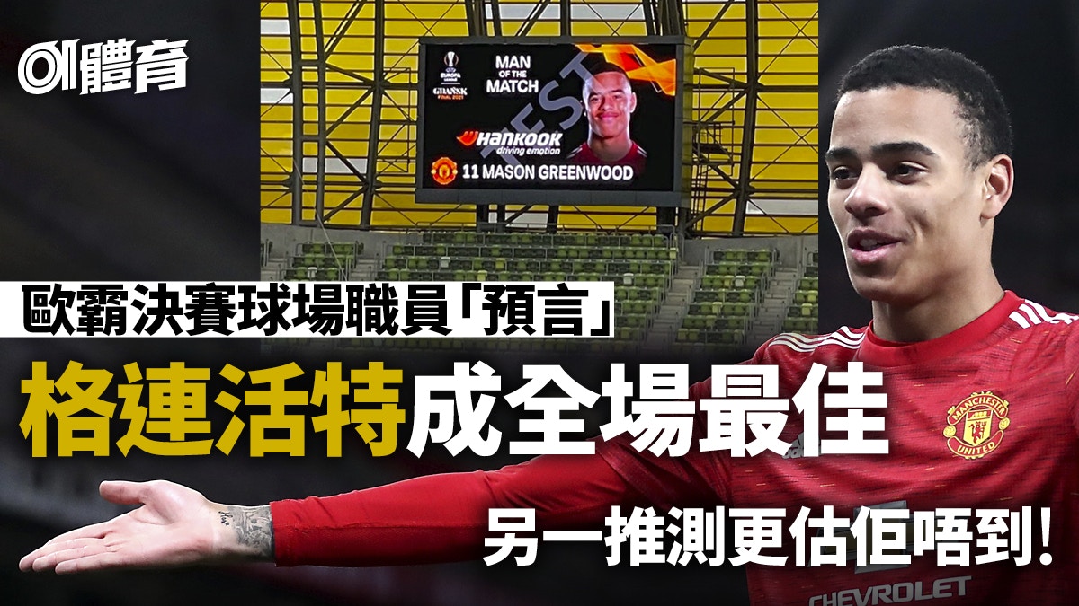 歐霸決賽 三冠王22周年註定曼聯捧盃 球場職員意外預言成熱話 香港01 即時體育