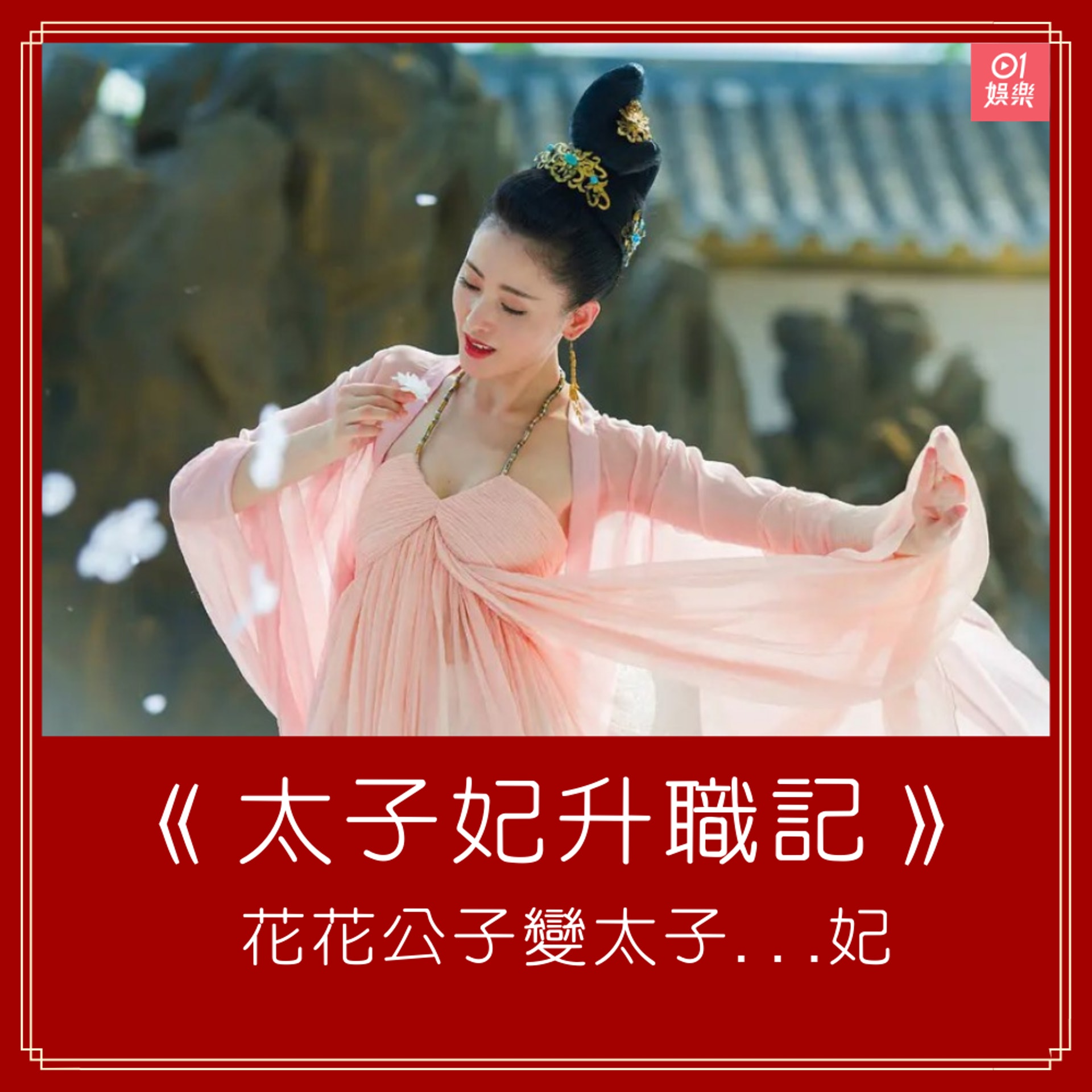 《太子妃升職記》 花花公子變太子…妃 (01製圖/豆瓣@《太子妃升職記》) 《太子妃升職記》 花花公子變太子…妃 (01製圖/豆瓣@《太子妃升職記》)