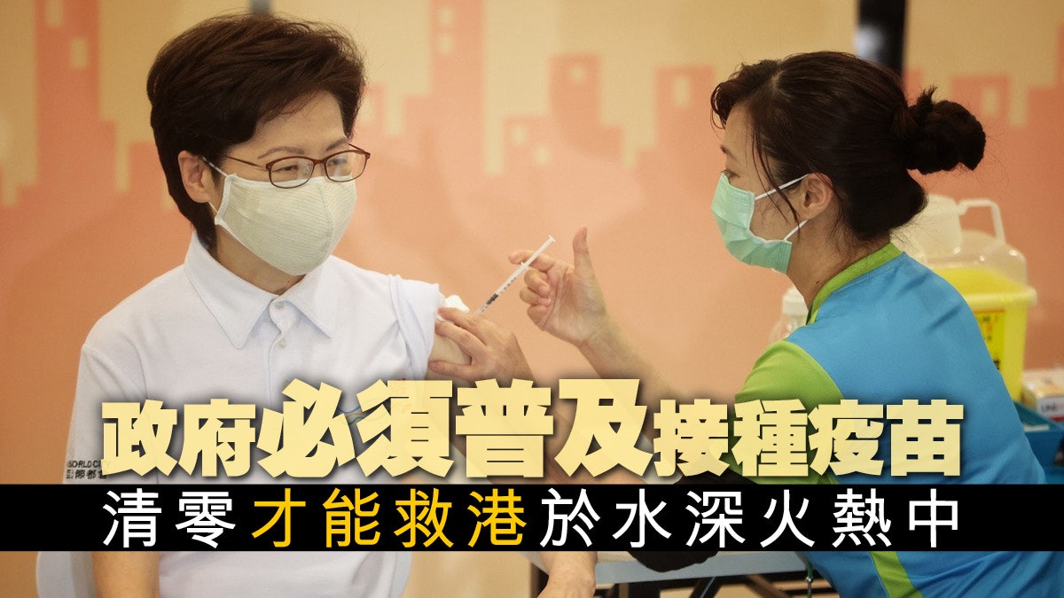 疫苗普及接種雖刻不容緩,單憑接種記錄通關絕不可行|香港新方向 疫苗普及接種雖刻不容緩,單憑接種記錄通關絕不可行|香港新方向