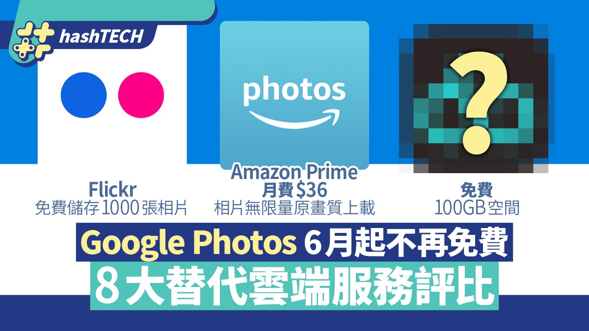 Google Photos收費 8大替代評比amazon未算抵這平台送100gb 香港01 數碼生活