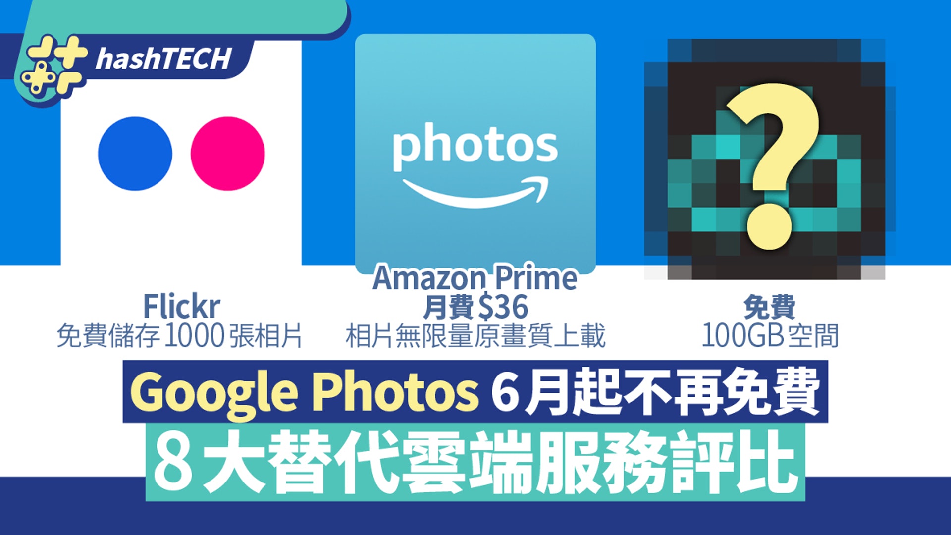 Google Photos收費 8大替代評比amazon未算抵這平台送100gb 香港01 數碼生活 Google Photos收費 8大替代評比amazon未算抵這平台送100gb 香港01 數碼生活