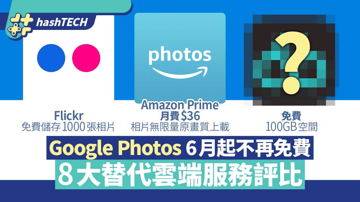 Google Photos收費 8大替代評比amazon未算抵這平台送100gb 香港01 數碼生活 Google Photos收費 8大替代評比amazon未算抵這平台送100gb 香港01 數碼生活