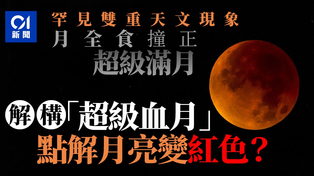 月全食 肉眼可見罕有天文現象月食遇全年最大滿月變超級血月 香港01 社會新聞