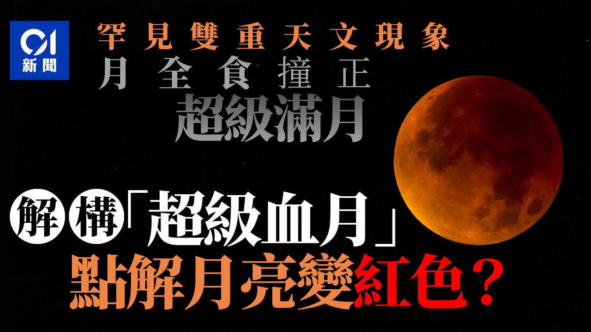 月全食 肉眼可見罕有天文現象月食遇全年最大滿月變超級血月 香港01 社會新聞 月全食 肉眼可見罕有天文現象月食遇全年最大滿月變超級血月 香港01 社會新聞