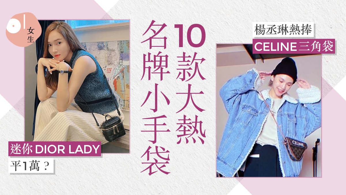 楊丞琳大愛名牌CELINE、LOEWE 迷你款 10款$15000以下名牌小手袋 楊丞琳大愛名牌CELINE、LOEWE 迷你款 10款$15000以下名牌小手袋