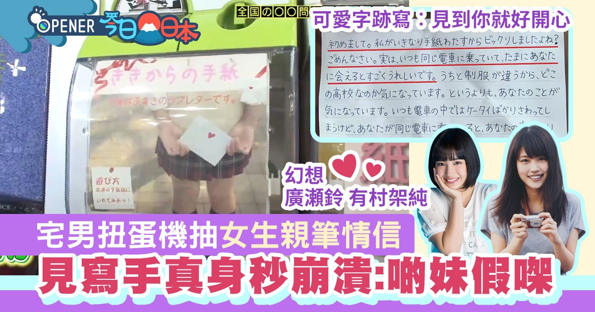 日本 宅男扭蛋機 扭出少女親筆情信玩家見寫手真人秒崩潰 香港01 開罐 日本 宅男扭蛋機 扭出少女親筆情信玩家見寫手真人秒崩潰 香港01 開罐