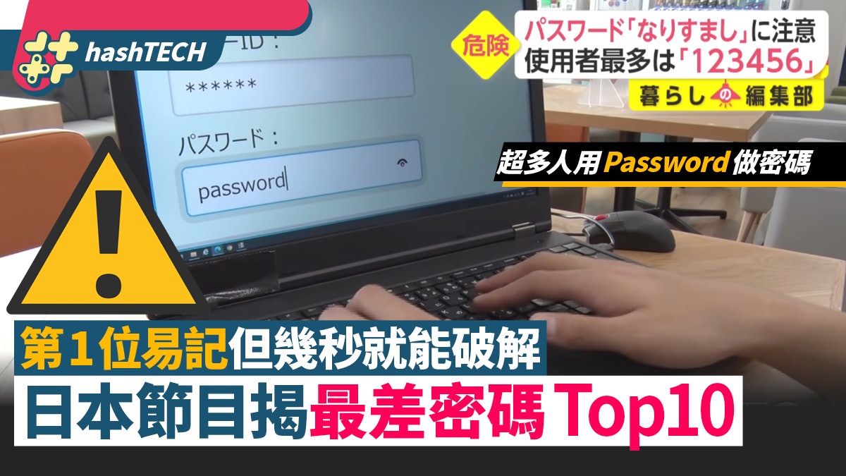 日本節目揭最差密碼Top10 「Password」超多人用 第1位可秒破解 日本節目揭最差密碼Top10 「Password」超多人用 第1位可秒破解