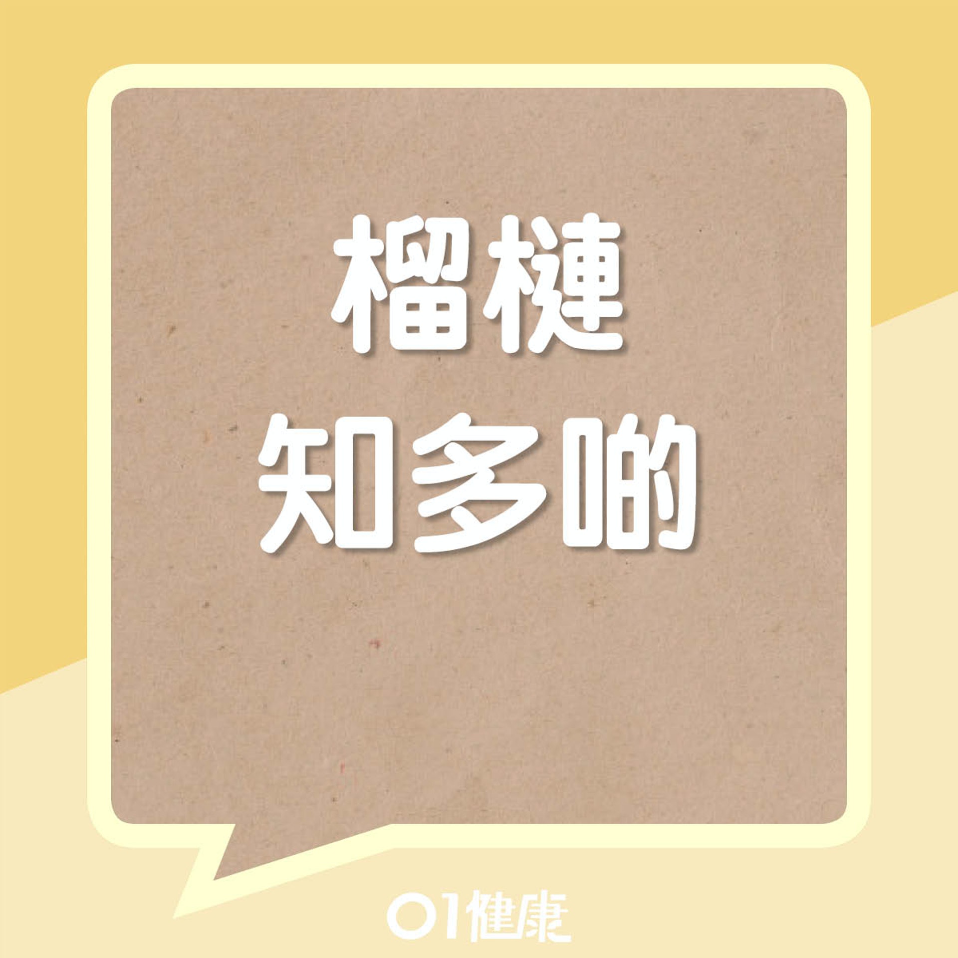 榴槤知多啲(01製圖) 榴槤知多啲(01製圖)