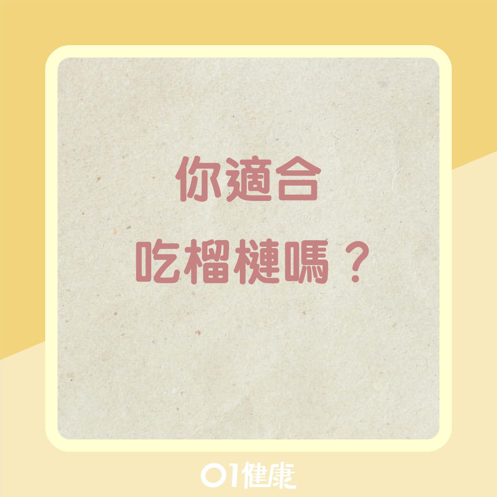 榴槤知多啲(01製圖) 榴槤知多啲(01製圖)