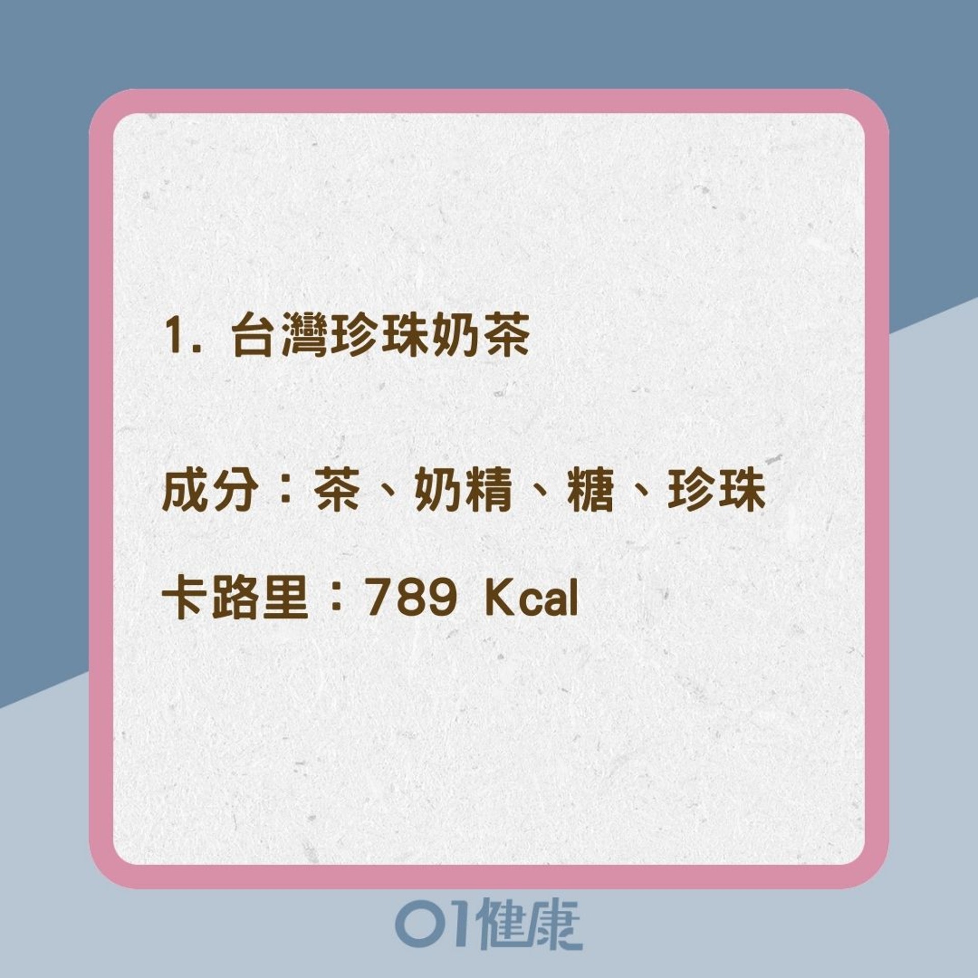 各地奶茶熱量排行(01製圖) 各地奶茶熱量排行(01製圖)
