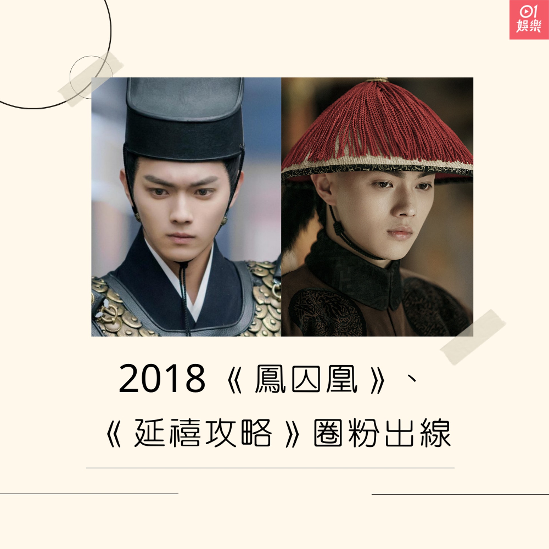 2018《鳳囚凰》、《延禧攻略》圈粉出線 (01製圖/微博@電視劇鳳囚凰、延禧攻略) 2018《鳳囚凰》、《延禧攻略》圈粉出線 (01製圖/微博@電視劇鳳囚凰、延禧攻略)