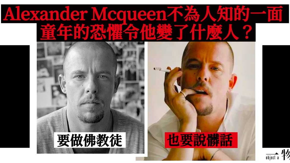 【Alexander McQueen】時裝巨匠的10件事:偷在皇室西裝縫髒話? 【Alexander McQueen】時裝巨匠的10件事:偷在皇室西裝縫髒話?