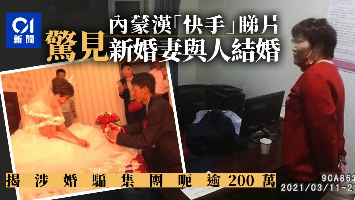 內蒙古漢短片平台驚見妻子與別人結婚揭詐騙集團涉19宗婚騙 內蒙古漢短片平台驚見妻子與別人結婚揭詐騙集團涉19宗婚騙