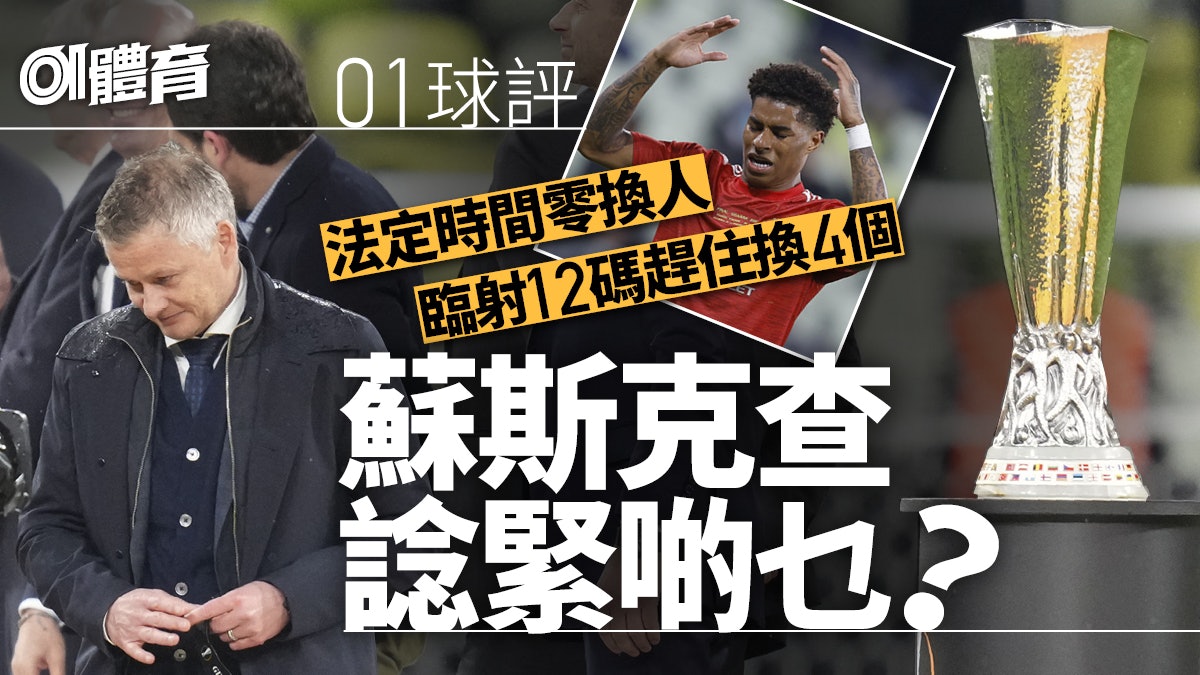 歐霸盃|曼聯按兵不動致加時失勢 蘇斯克查為何100分鐘才換人? 歐霸盃|曼聯按兵不動致加時失勢 蘇斯克查為何100分鐘才換人?