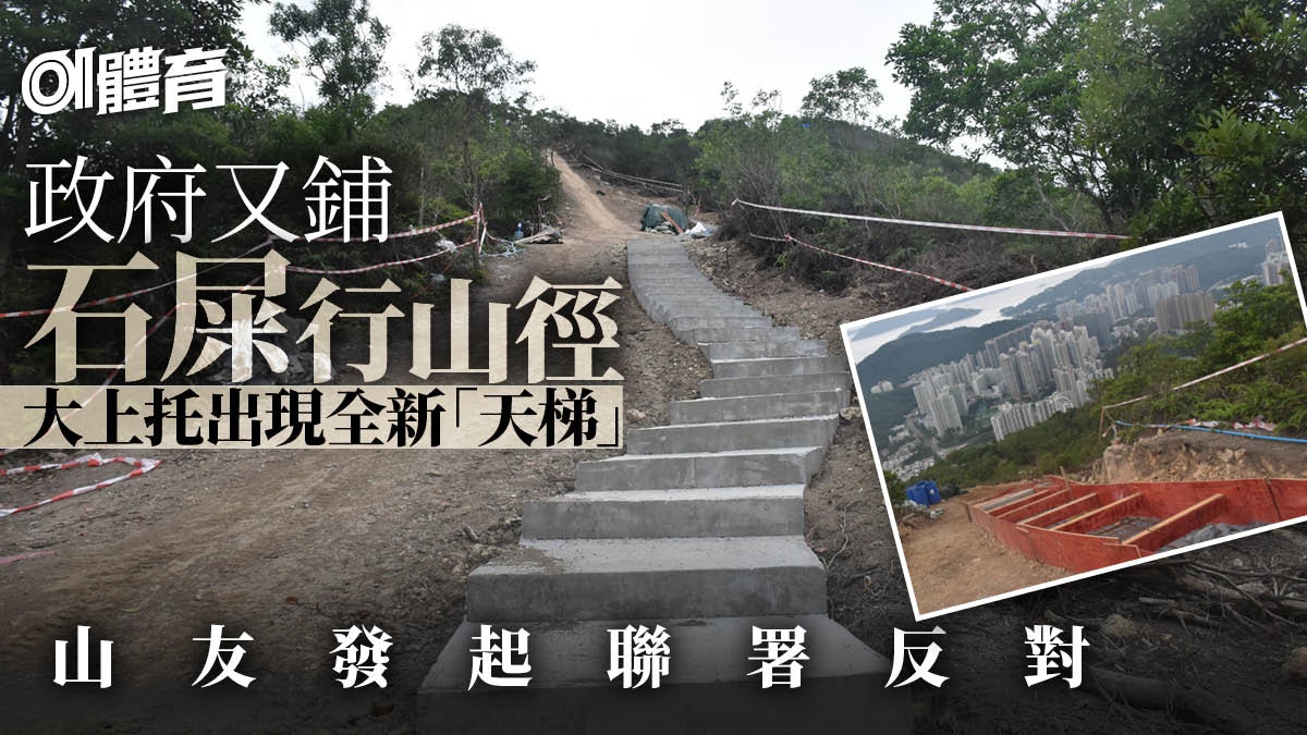 大上托行山徑變石屎樓梯　工程開出超闊路面　鏟泥機都上到山頂