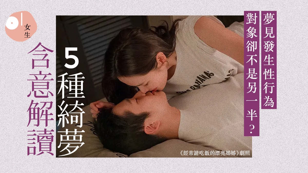 解夢 夢見與陌生人造愛揭示 這想法 綺夢解讀有否出軌慾望 解夢 夢見與陌生人造愛揭示 這想法 綺夢解讀有否出軌慾望