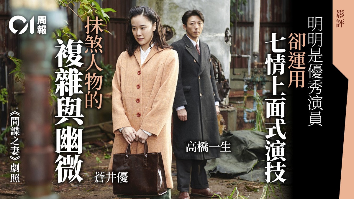 【間諜之妻.影評】精緻佈局下 高橋一生與蒼井優的失手之作 【間諜之妻.影評】精緻佈局下 高橋一生與蒼井優的失手之作